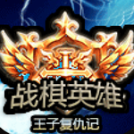 战棋英雄王子复仇记免费畅玩策略对决v1.0 免费版