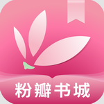 粉瓣书城全本小说在线阅读v2.4.0 手机版