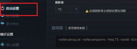 启动参数设置示意图