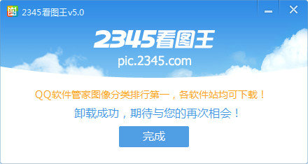 卸载完成界面示意图