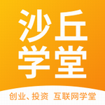 沙丘学堂助力创业者实战进阶v4.4.8 最新版