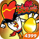 功夫鸡之勇往直前免费版特色