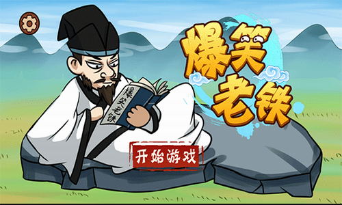 u7206u7b11u8001u94c1u65e0u9650u91d1u5e01u514du8d39u7248