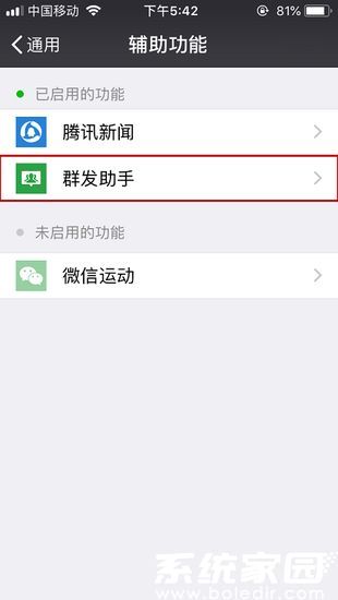 群发助手启用界面