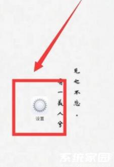 系统设置入口示意图