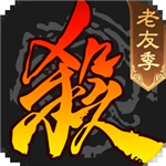 三国杀移动版全武将畅玩版上线v4.1.2 无限金币版