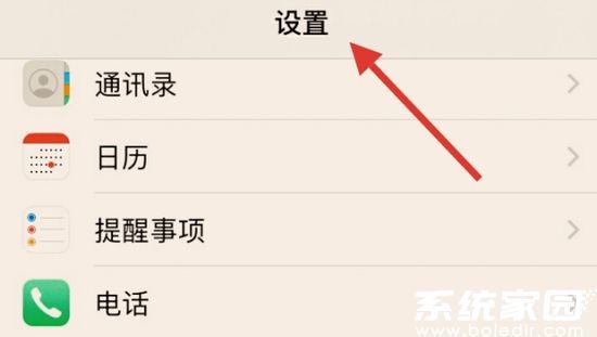 iOS设置界面示意图