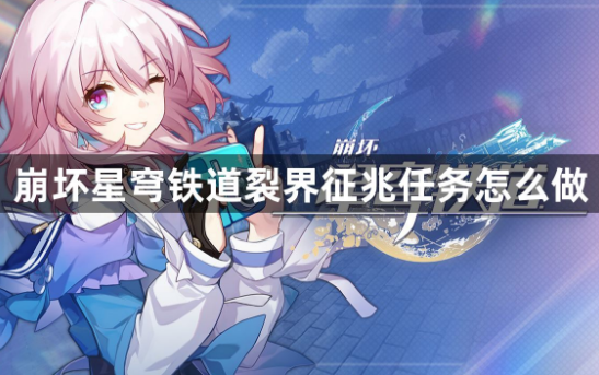 崩坏星穹铁道裂界征兆任务攻略