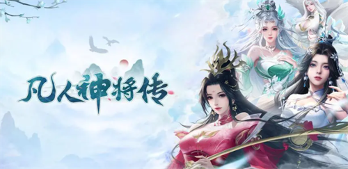 凡人神将传兑换界面示意图