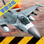 战机模拟中文版免费下载v4.2.4 免费版