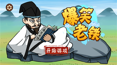 u7206u7b11u8001u94c1u514du8d39u7248