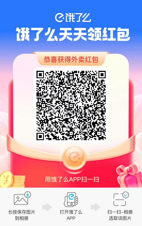 饿了么红包
