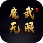 魔武无限三界挂机冒险v1.2.17 尊享版