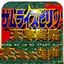 侍魂4安卓版无限血功能v2.10.11 无限血