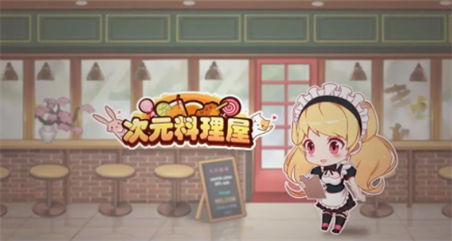 次元料理屋游戏界面