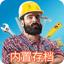 家居设计全解锁内置功能中文版