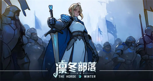 凛冬部落兑换界面示意图