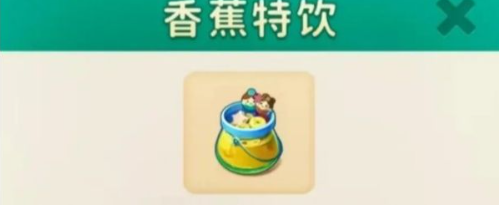 改装大作战香蕉特饮配方与制作指南