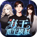 海王重生模拟器全解锁畅玩版