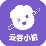云吞小说安卓版免费下载阅读创作全支持v5.2.6 最新版