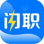 闪职网智能匹配海量岗位求职优选v4.1.2 最新版