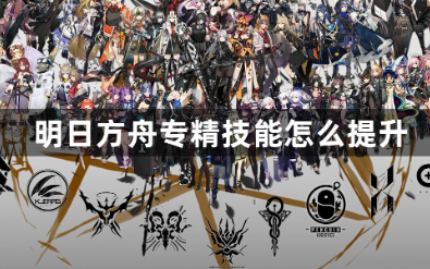 明日方舟专精技能提升条件详解