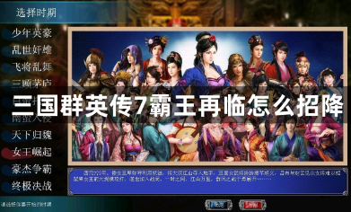 三国群英传7霸王再临武将招降技巧解析