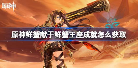 原神鲜蟹王座成就解锁指南