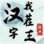 汉字找茬王益智闯关免费畅玩
