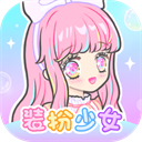 装扮少女免广告版服饰素材全解锁