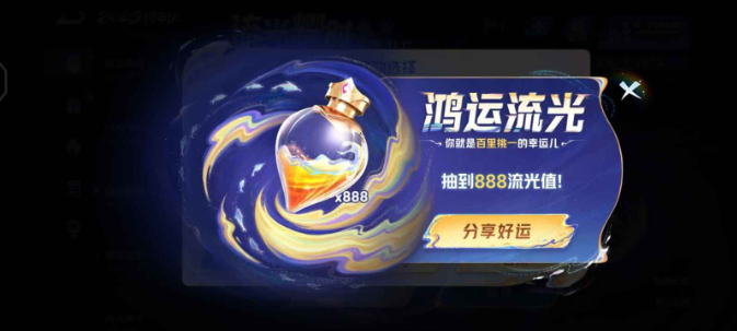 王者荣耀流光值888速刷技巧教学