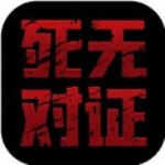死无对证2完整版无广告畅玩v3.4 汉化版