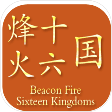 烽火十六国无限资源策略手游v1.3.4 免费版
