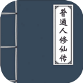 普通人修仙传免费畅玩版上线v0.4 免费版