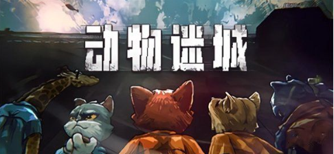 动物迷城国产游戏背景与核心玩法解析