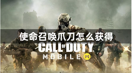 使命召唤爪刀获取方法及免费领取条件解析