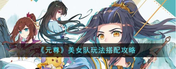 元尊手游女性角色立绘