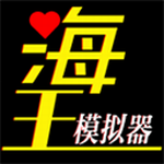 海王模拟器无限体力免广告畅玩版