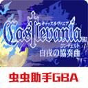 恶魔城白夜协奏曲经典移植版上线