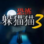 恐怖躲猫猫3暗黑冒险多人对战