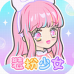 装扮少女无限钻石解锁百变穿搭v2.31.1 最新版