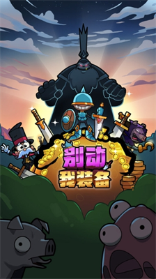 u522bu52a8u6211u88c5u5907u514du8d39u7248