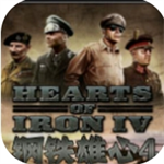 钢铁雄心4手机版战争策略深度还原二战风云