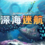 深海迷航手机中文版海洋冒险
