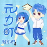 元力町轻小说安卓版阅读神器