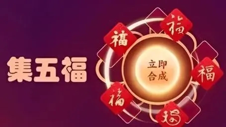 支付宝集五福2025年哪天开始?支付宝集五福几号开始?