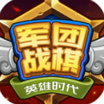 军团战棋英雄时代免费策略对决v2.2.2 免费版