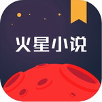火星小说海量正版免费畅读安卓版