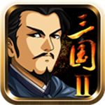 三国大时代2战略版无限资源开放v1.0 无限金币版