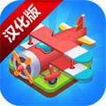 合并飞机中文版免费畅玩v1.14 无限钻石版